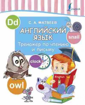 Книга Англ.яз. Тренажер по чтению и письму Матвеев С.А., б-1830, Баград.рф